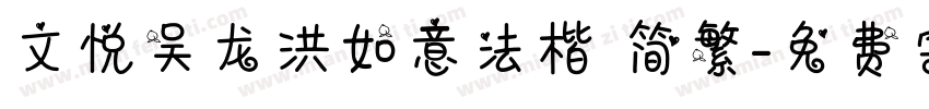 文悦吴龙洪如意法楷 简繁字体转换